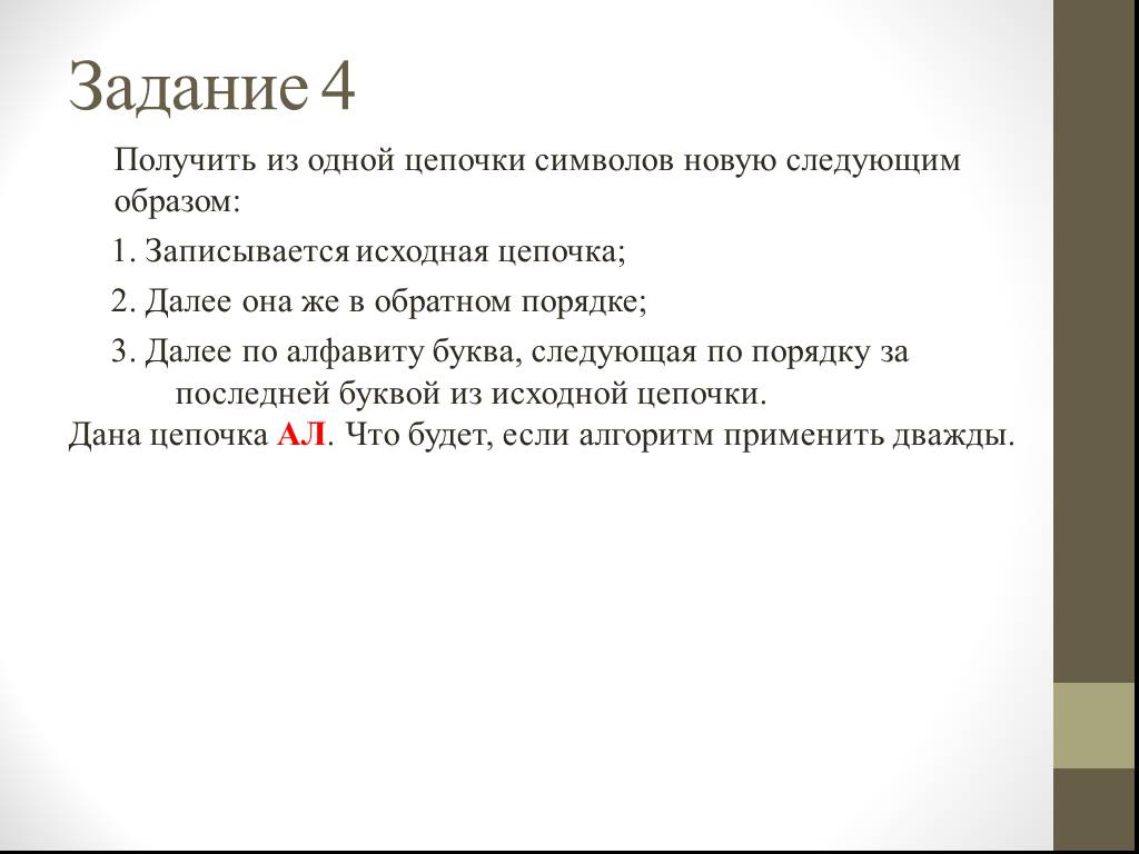 Следующим образом 1. Имеется следующий алгоритм получения из одной Цепочки букв.