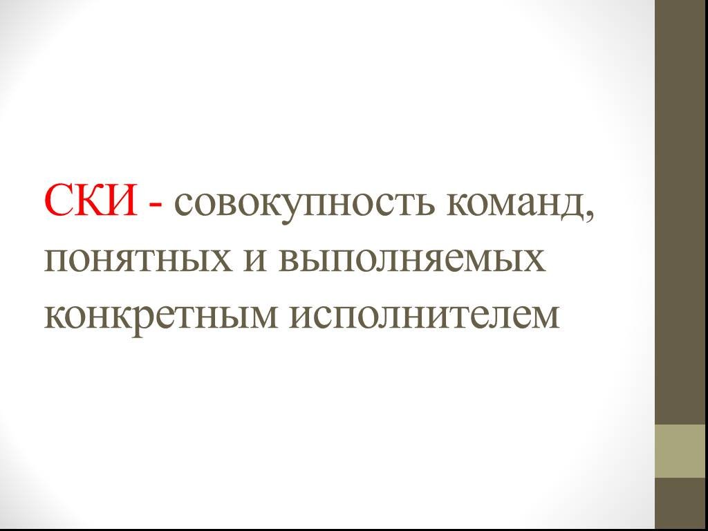 Набор команд понятных исполнителю. Совокупность команд, выполняемых исполнителем. Совокупность команд учителей. Совокупность всех команд которые могут быть выполнены конкретным.