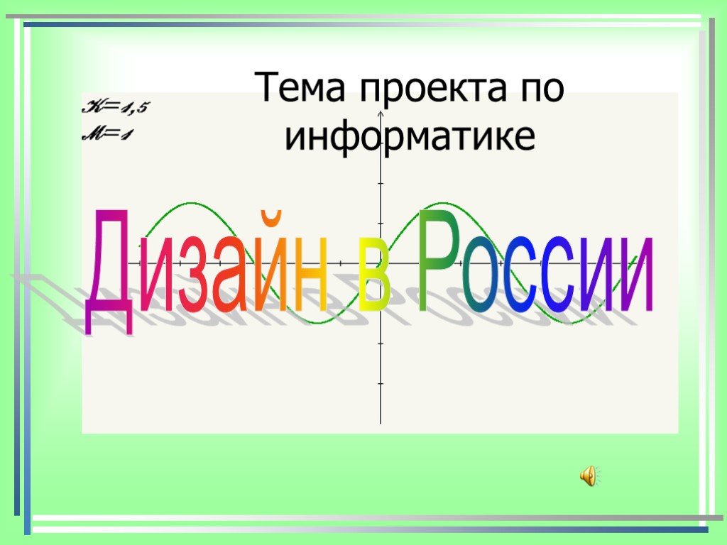 Презентация для проекта по информатике