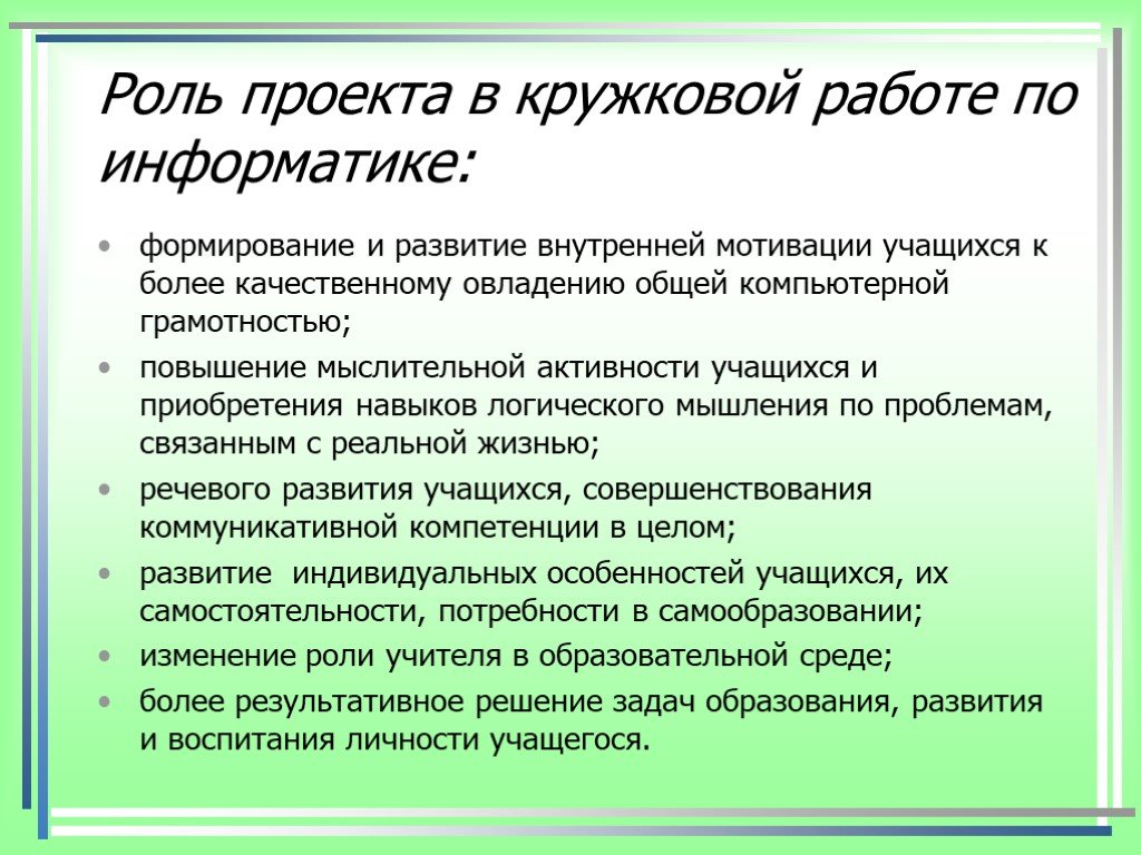 Роли в проекте. Особенности кружковой работы. Кружковой работа по информатике. Развитие по роли в проекте.