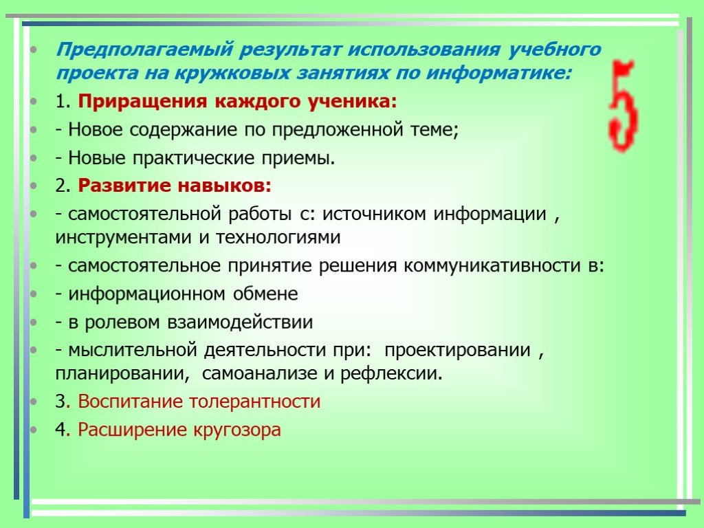 Результат предположить. По месту использования результатов проект.