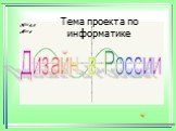 Тема проекта по информатике. Дизайн в России