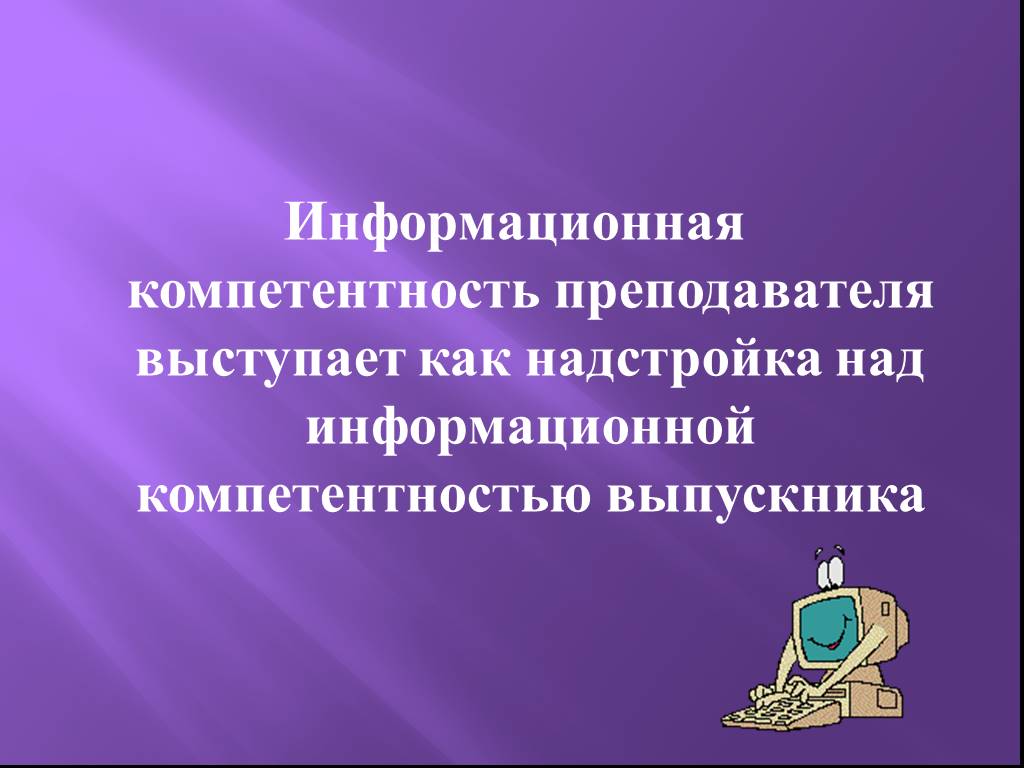 Презентация информационная компетентность