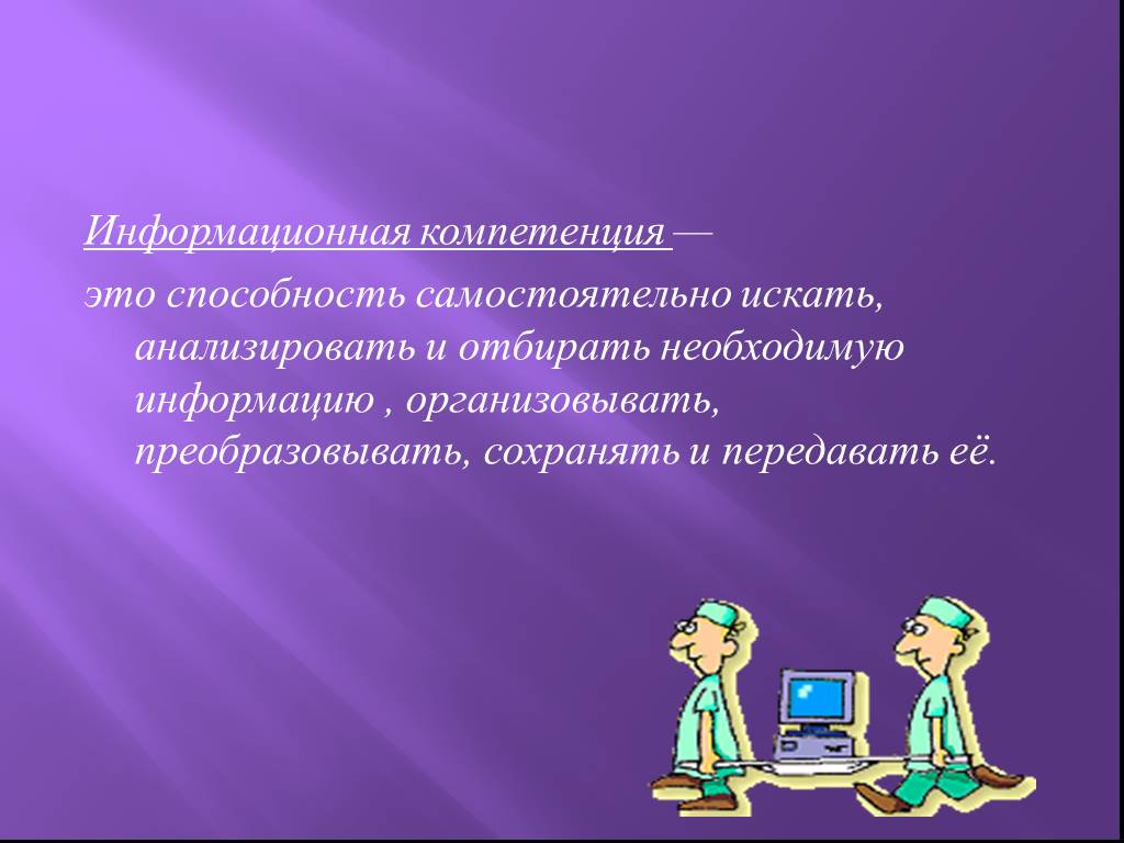 Информационные навыки. Информационные компетенции. Информационная компетентность дошкольников. Самостоятельная компетенция это. Информативная компетенция.