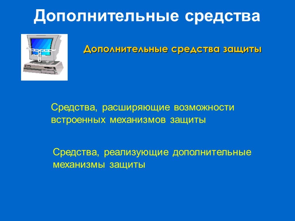 Программирование дополнительных механизмов презентация. Механизмы операционные системы. Защитные механизмы ОС. Встроенные средства защиты ОС. Методы повышения защищенности операционных систем.