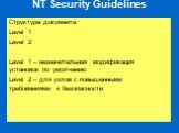 NT Security Guidelines. Структура документа Level 1 Level 2 Level 1 – незначительная модификация установок по умолчанию Level 2 – для узлов с повышенными требованиями к безопасности