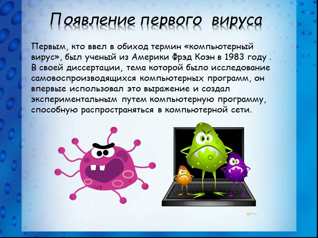 Тест 1 вирусы. Компьютерные вирусы. Компьютерные вирусы презентация. Вирус на компьютере. Компьютерные вирусы для детей.