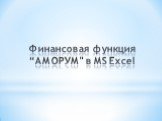 Финансовая функция “АМОРУМ" в MS Excel