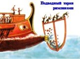 Подводный таран римлянами