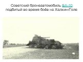 Советский бронеавтомобиль БА-10 подбитый во время боёв на Халхин-Голе
