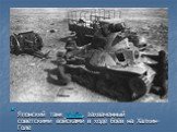 Японский танк Ха-Го, захваченный советскими войсками в ходе боёв на Халхин-Голе