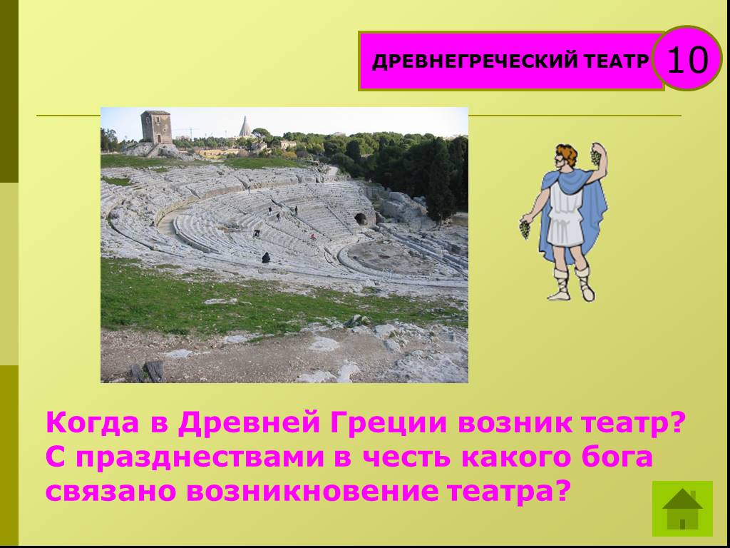 Зарождение театра связано с празднествами в честь одного из богов. Когда месяца появились в Греции. В честь какого бога связано зарождение театра