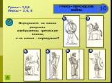 Определите на каких рисунках изображены греческие воины, а на каких - персидские? 1 2 3 4 5 6. Греки – 1,3,6 Персы – 2, 4, 5