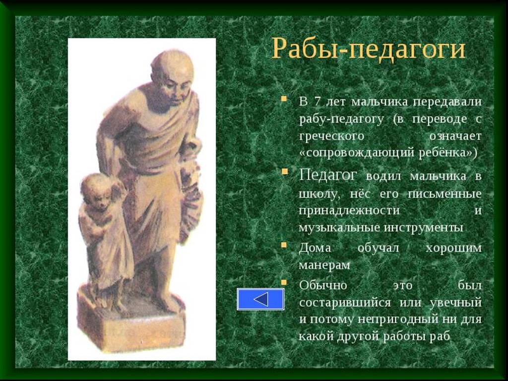 Какие произведения изучали афиняне в школе. Педагог в древней Греции. Афинская школа. Педагог в афинских школах и гимназиях. Педагоги в афинских школах.