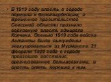 В 1919 году власть в городе перешла к белогвардейцам, а Временное правительство Северной области признало верховную власть адмирала Колчака. Осенью 1919 года войска Антанты были вынуждены эвакуироваться из Мурманска. 21 февраля 1920 года в городе произошло восстание, организованное большевиками, и в