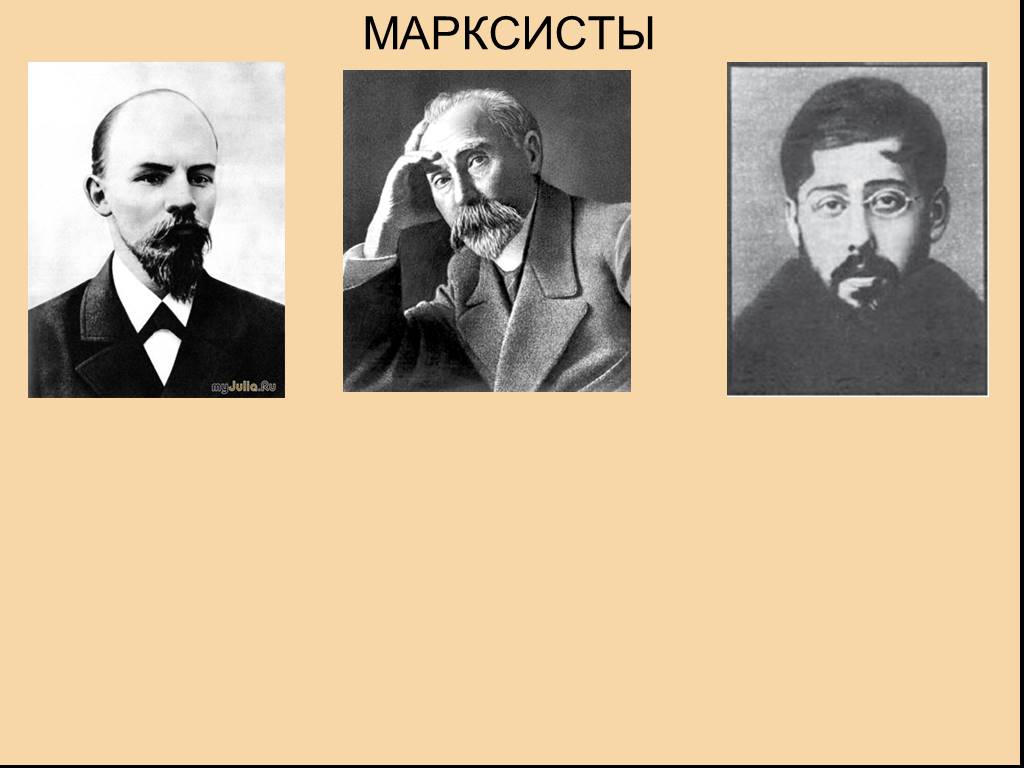 Марксисты. Умеренные марксисты. Презентация на тему марксисты по истории. Союз марксистов.