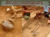 Обработка древнего захоронения (Волгоградская область) Обратите внимание, на то, что археологи держат в руках, при исследовании древнего погребения!