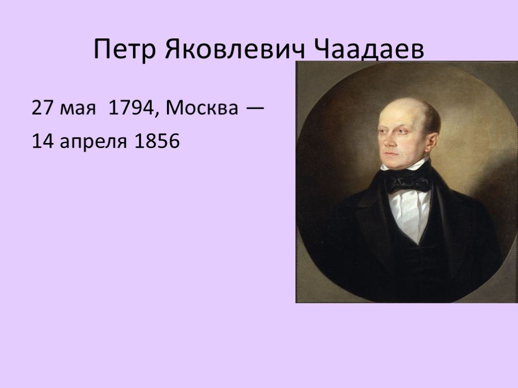 Чаадаев. Чаадаев Петр Яковлевич. Пётр Яковлевич Чаадаев (1794–1856) бмография. Чаадаев пётр Яковлевич младенц. Пётр Яковлевич Чаадаев маленький.