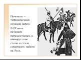 Печенеги – тюркоязычный кочевой народ. В IX веке печенеги переместились в южнорусские степи и стали совершать набеги на Русь.
