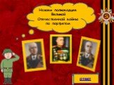 Назови полководцев Великой Отечественной войны по портретам