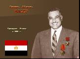 Гамаль Абдель НАСЕР. Президент Египта с 1956 г.