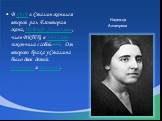 В 1919 г. Сталин женился второй раз. Его вторая жена, Надежда Аллилуева, член ВКП(б), в 1932 году покончила с собой.[116]. От второго брака у Сталина было двое детей: Светлана и Василий. Надежда Аллилуева