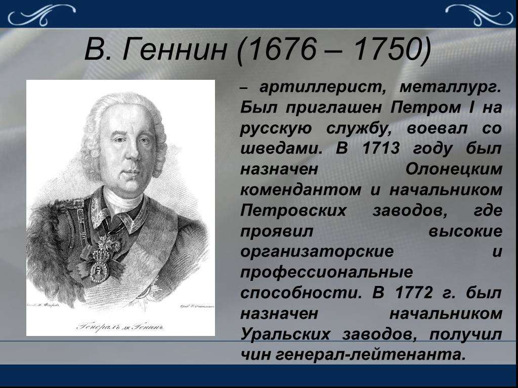 Де генин слово информация. Геннин Виллим Иванович 1676-1750. В. И. Геннин (1676 — 1750),.
