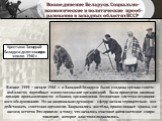 В конце 1939 – начале 1940 г. в Западной Беларуси были созданы органы советс-кой власти, партийные и комсомольские организаций. Была проведена национа-лизация промышленности и банков, организована бесплатная система медицинс-кого обслуживания. Но на национально-духовную сферу начала отрицательно воз