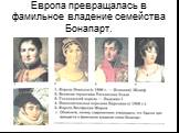 Европа превращалась в фамильное владение семейства Бонапарт.