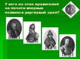У кого из этих правителей на печати впервые появился двуглавый орел? Иван VI Иван I Иван III
