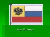 Флаг 1914 года