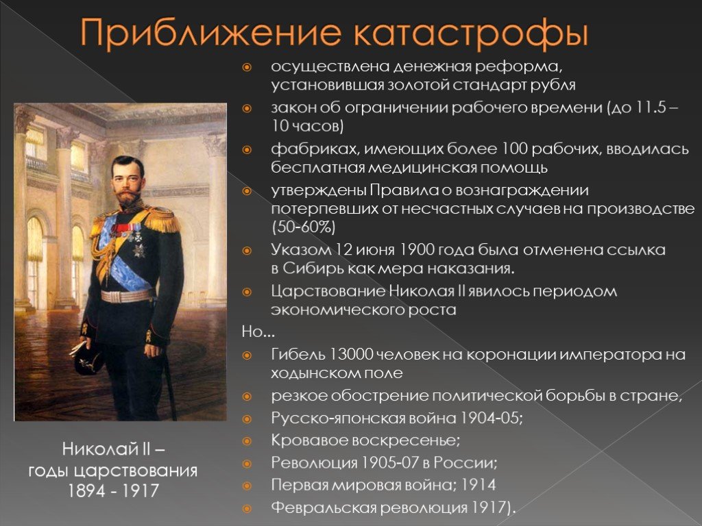 Даты правления николая ii. Правление Николая II (1894-1917). Рефрефорв начале правления Николая 2. Преобразования при Николае 2.