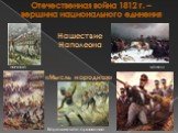 Отечественная война 1812 г. – вершина национального единения. Нашествие Наполеона. Бородинское сражение. начало конец «Мысль народная»