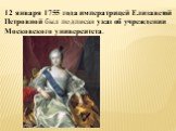 12 января 1755 года императрицей Елизаветой Петровной был подписан указ об учреждении Московского университета.