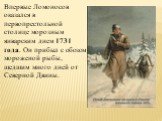 Впервые Ломоносов оказался в первопрестольной столице морозным январским днем 1731 года. Он прибыл с обозом мороженой рыбы, шедшим много дней от Северной Двины.