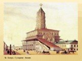 Ф. Бенуа. Сухарева башня