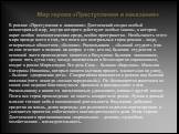 В романе «Преступление и наказание» Достоевский создал особый неповторимый мир, внутри которого действуют особые законы, в котором царит особая психологическая среда, особое пространство. Необычность этого мира прежде всего в том, что почти все центральные герои романа – люди, отверженные обществом,