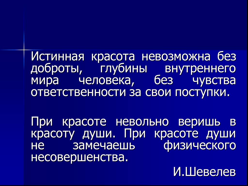 В чем заключается внутренняя красота