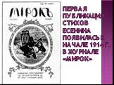 Первая публикация стихов Есенина появилась в начале 1914 г. в журнале «Мирок»