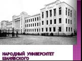 Народный университет Шанявского