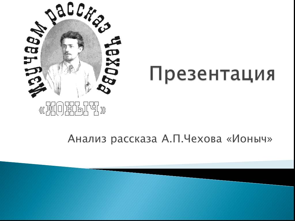 Анализ рассказа ионыч презентация