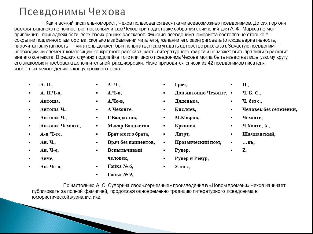 Псевдонимы чехова. Псевдонимы Антона Чехова. Известные псевдонимы Чехова. Антон Павлович Чехов 50 псевдонимов. 45 Псевдонимов Чехова.