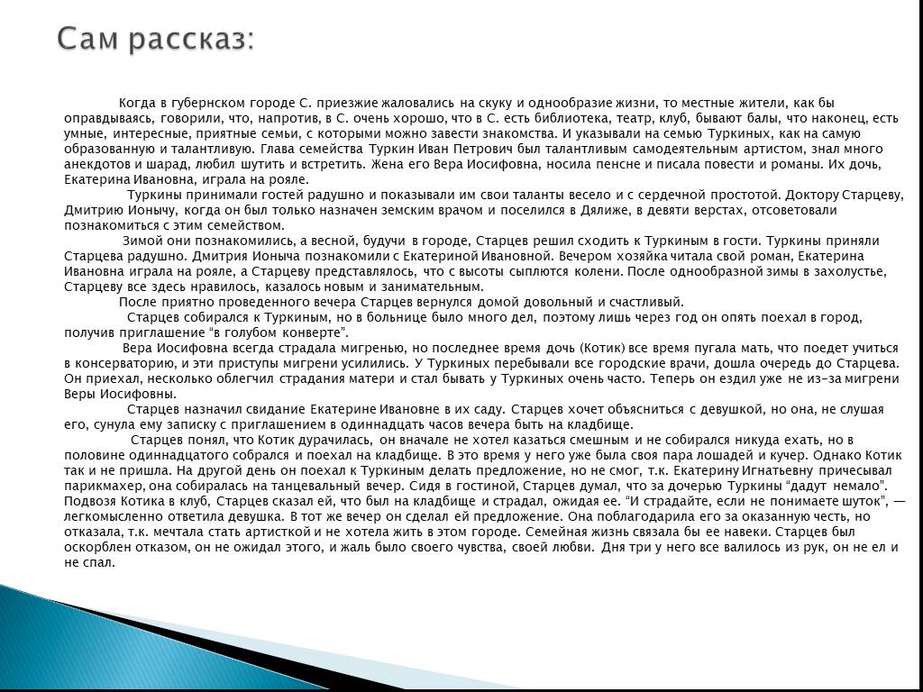 После назначения на должность старцев поселился. Когда в Губернском городе с приезжие жаловались на скуку. Когда в Губернском городе с приезжие. Ионыч Чехов анализ. Рассказ о жизни губернского города.