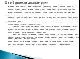 Своеобразие пьес Чехова замечалось его современниками при первых постановках. Сначала оно воспринималось как неумение Чехова справиться с задачей последовательного драматического движения. Рецензенты говорили об отсутствии «сценичности», о «растянутости», о «недостатке действия», о «беспорядочности 