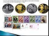 В филателии: Банк России 28 декабря 2009 года выпустил четыре памятные монеты разного достоинства, посвящённые 150-летию со дня рождения А. П. Чехова: