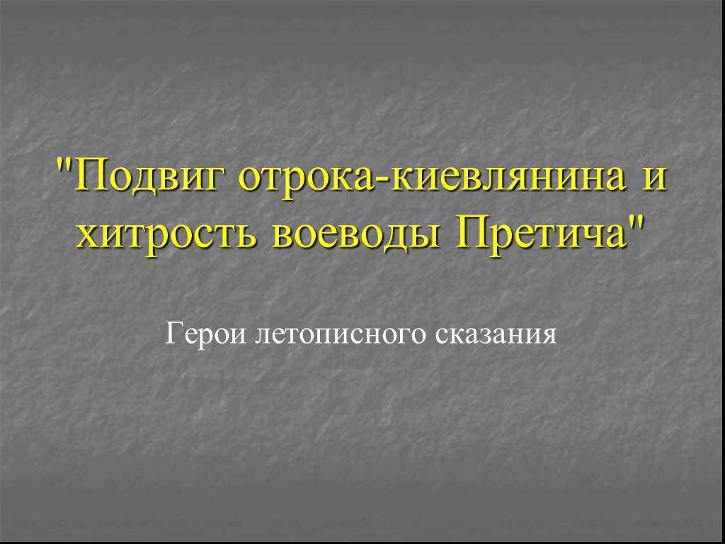 Подвиги отрока киевлянина и хитрость воеводы. Подвиг отрока киевлянина и хитрость воеводы. Подвиг киевлянина и хитрость воеводы Претича. Подвиг отрока-киевлянина и хитрость воеводы Претича рисунок. Подвиг отрока-киевлянина и хитрость воеводы Претича Автор.