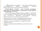 Исследование текста – это очень объемная и многогранная работа, фокусом нашего исследования стало смысловое чтение. Смысловое чтение – вид чтения, который нацелен на понимание читающим смыслового содержания текста. В концепции универсальных учебных действий (А.Г. Асмолов, Г.В. Бурменская, И.А. Волод