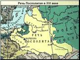 Украина 15 - 17 века 1569 год