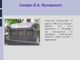 Смерть В.А. Жуковского. Умер В.А. Жуковский 12 апреля 1852 года в Баден-Бадене. Его тело перевезли в Петербург, где похоронили на кладбище Александро-Невской лавры рядом с Карамзиным.