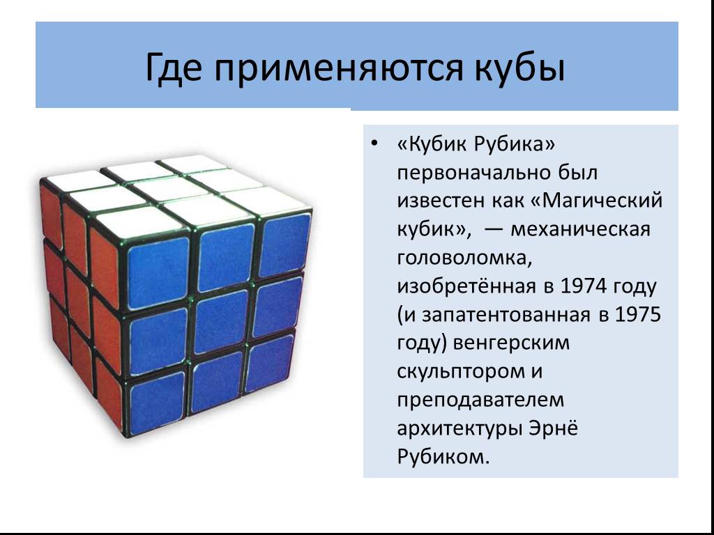 Куб время работы. Презентация на тему куб. Сообщение на тему куб. Сообщение про кубик рубик. Кубик Рубика презентация.